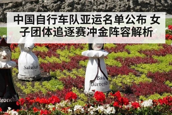 中国自行车队亚运名单公布 女子团体追逐赛冲金阵容解析