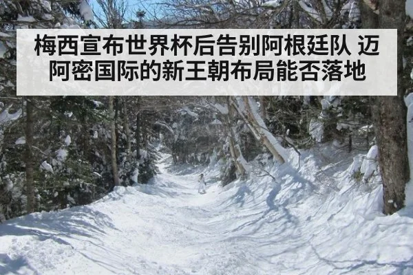 梅西宣布世界杯后告别阿根廷队 迈阿密国际的新王朝布局能否落地
