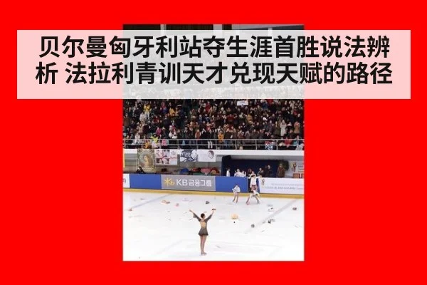贝尔曼匈牙利站夺生涯首胜说法辨析 法拉利青训天才兑现天赋的路径