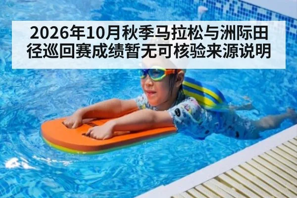 2026年10月秋季马拉松与洲际田径巡回赛成绩暂无可核验来源说明